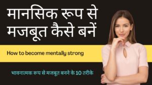 How to become mentally strong in Hindi: मानसिक रूप से मजबूत कैसे बनें - भावनात्मक रूप से मजबूत बनने के 10 तरीके