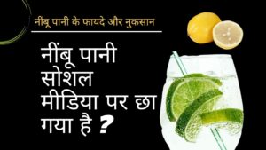 nimbu pani ke fayde: lemon water benefits in hindi: नींबू पानी के फायदे और नुकसान 