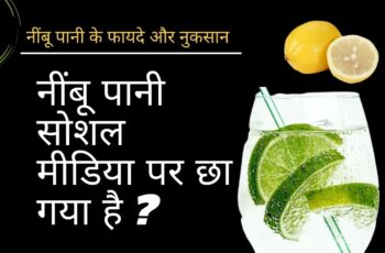Nimbu pani ke fayde: lemon water benefits in hindi: नींबू पानी के फायदे और नुकसान