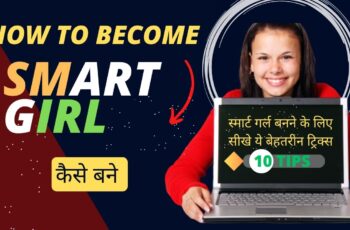 Smart kaise Bane Girl: स्मार्ट गर्ल बनने के लिए सीख ये 10 बेहतरीन टिप्स