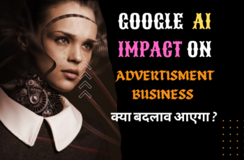 Google Artificial Intelligence Impact “जानिए AI के आने से विज्ञापन व्यवसाय का क्या होगा हाल”