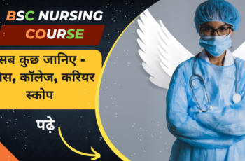 BSC Nursing Course in Hindi: BSC के बारे में सब कुछ जानिए – फीस, कालेज, Career Scope