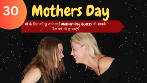 Mothers Day Quotes: "माँ के दिल को छू जाने वाले Mothers Day Quotes जो आपके दिल को भी छू जाएंगे"
