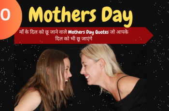 Mothers Day Quotes: “माँ के दिल को छू जाने वाले Mothers Day Quotes जो आपके दिल को भी छू जाएंगे”