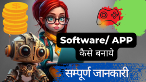 Software kaise banaye in Hindi: Software क्या है? App कैसे बनाते है?