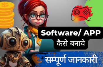 Software kaise banaye in hindi: सॉफ्टवेयर क्या है? : App कैसे बनाते है? – 5 Super Tips