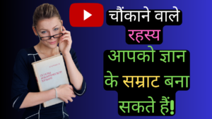 General Knowledge in Hindi: चौंकाने वाले रहस्यमय आपको ज्ञान के सम्राट बना सकते हैं!