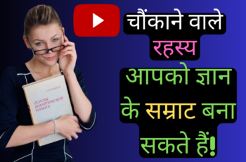 General Knowledge in Hindi: चौंकाने वाले रहस्यमय आपको ज्ञान के सम्राट बना सकते हैं!