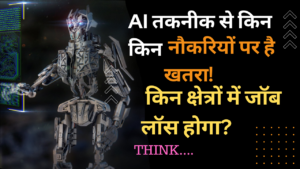 AI Job Risk Hindi: AI के कारण किन किन सेक्‍टर को है खतरा ! किनकी नौकरी है खतरे में ?