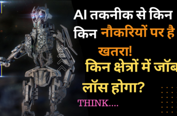 AI Job Risk Hindi: AI  के कारण किन किन सेक्‍टर को है खतरा ! किनकी नौकरी है खतरे में ?