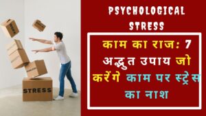 Psychological Stress: "काम का राज: 7 अद्भुत उपाय जो करेंगे काम पर स्ट्रेस का नाश"