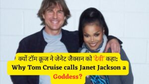 क्यों टॉम क्रूज ने जेनेट जैक्सन को 'देवी' कहा: Why Tom Cruise calls Janet Jackson a goddess?
