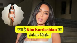  Kim Kardashian imposter syndrome: क्या है किम कारडेशियन का इंपोस्टर सिंड्रोम