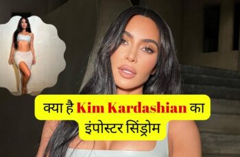 Kim Kardashian imposter syndrome: किम कारडेशियन को अभी भी इंपोस्टर सिंड्रोम है?