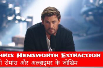 Chris Hemsworth latest movie Extraction 2: रोमांस और अल्ज़ाइमर के जोखिम पर बात