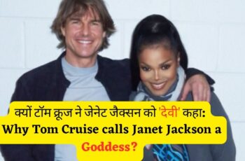 क्यों टॉम क्रूज ने जेनेट जैक्सन को ‘देवी’ कहा: Why Tom Cruise calls Janet Jackson a goddess?