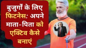 excercise: बुजुर्गों के लिए फिटनेस गाइड:
60 की उम्र के बाद व्यायाम कैसे शुरू करें: शुरुआती लोगों के लिए सुझाव