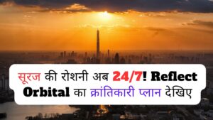 Reflect Orbital का 24/7 सूरज की रोशनी का क्रांतिकारी कदम