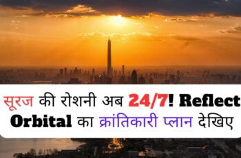 Reflect Orbital का 24/7 सूरज की रोशनी का क्रांतिकारी कदम