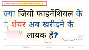 jio financial services share price की शेयर कीमत में हुआ बड़ा बदलाव