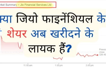 Jio financial services share price की शेयर कीमत में हुआ बड़ा बदलाव! जानिए क्या है भविष्य की उम्मीदें