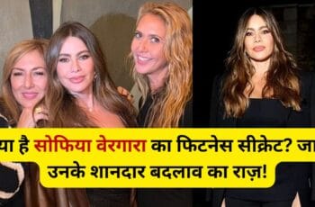 Sofia Vergara: An Inspirational Journey | फिटनेस और स्वास्थ्य की मिसाल